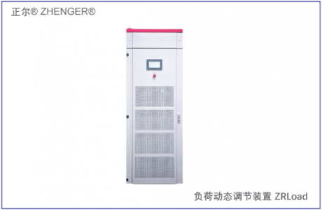 ZRLoad負荷動(dòng)態(tài)調節裝置