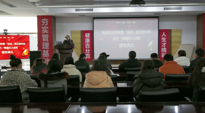 海蓉積分系統(tǒng)暨“運動，遇見更好的自己”第二輪健康達人活動頒獎典禮圓滿舉行！